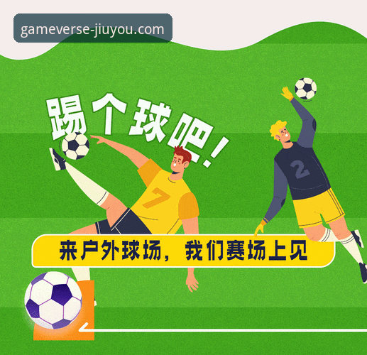 世界杯球星观赛指南：在九游娱乐平台解锁2026年巨星动态